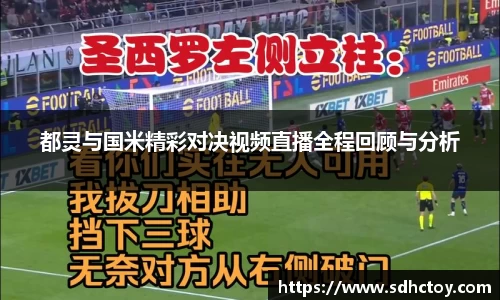 必一运动都灵与国米精彩对决视频直播全程回顾与分析