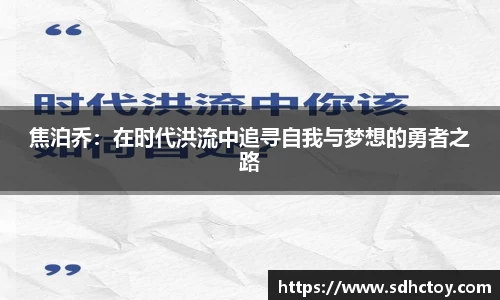 必一运动焦泊乔：在时代洪流中追寻自我与梦想的勇者之路