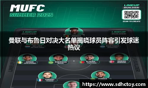 必一运动曼联与布鲁日对决大名单揭晓球员阵容引发球迷热议