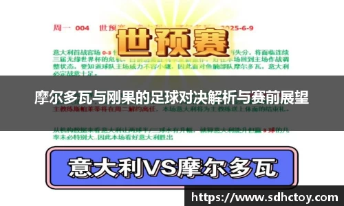 必一运动摩尔多瓦与刚果的足球对决解析与赛前展望